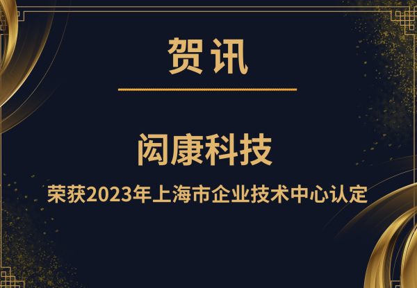 恭贺！闳康荣获上海市企业技术中心认定